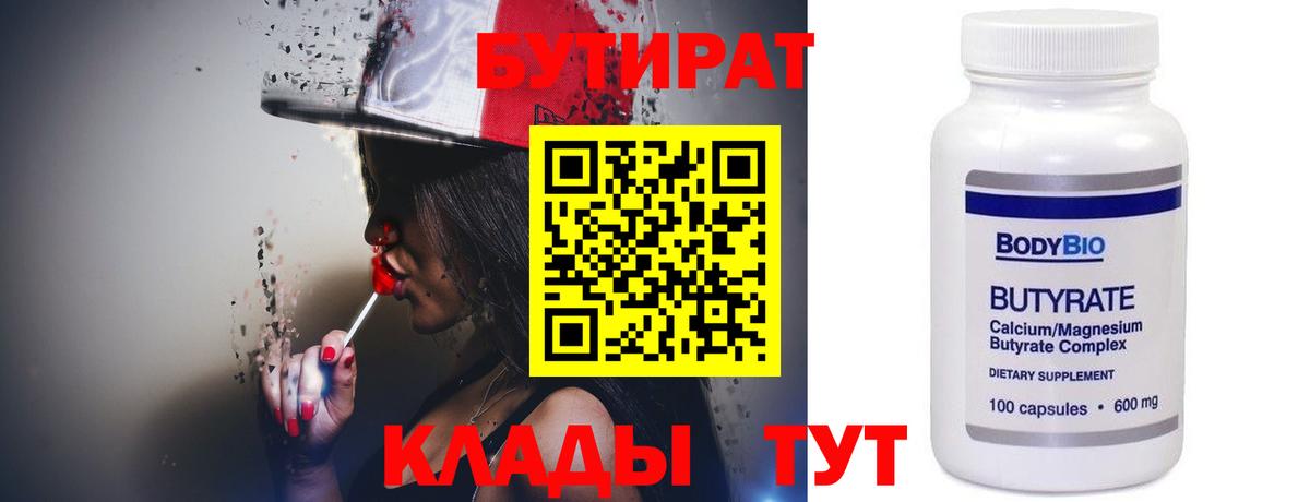 БУТИРАТ 99%  Вход с VPN  Волоколамск 