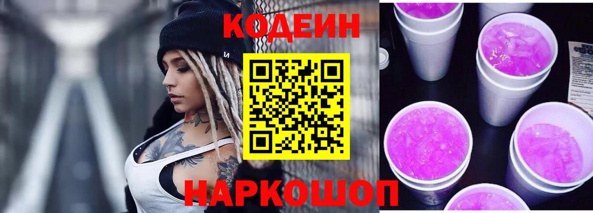 Волоколамск  Codein напиток Lean (лин)  Вход с VPN  Codein Purple Drank 